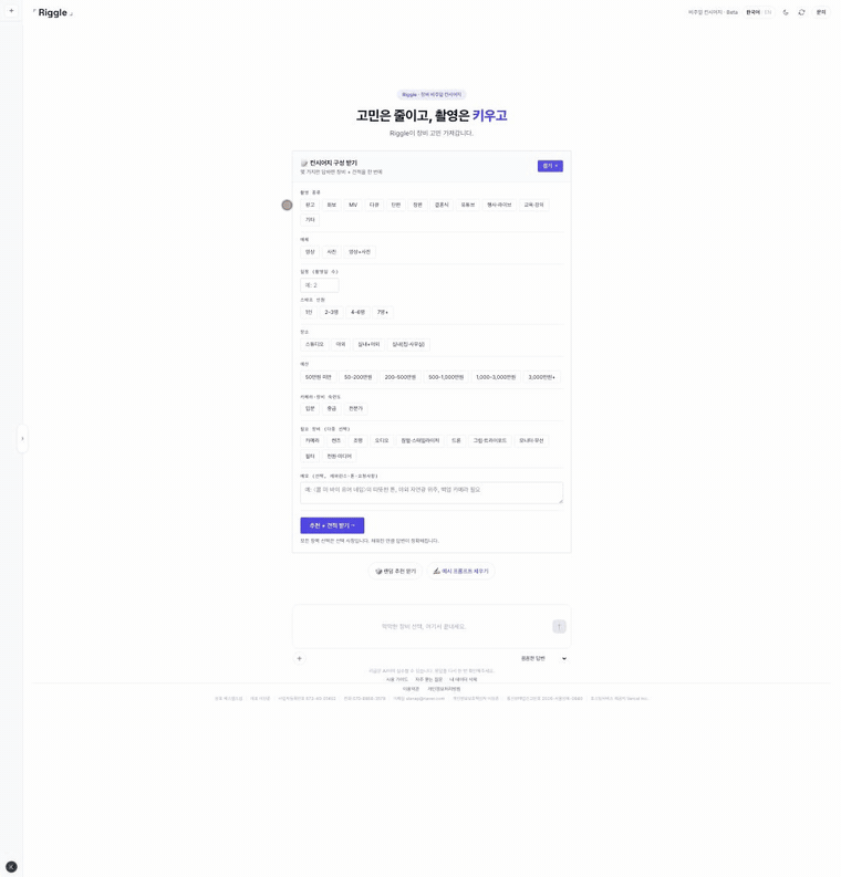 Riggle 촬영 브리프 작성 화면