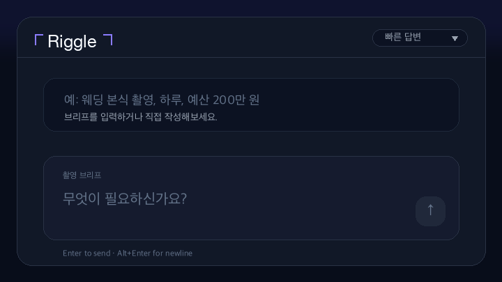Riggle 채팅창에 촬영 브리프를 직접 입력하는 모습